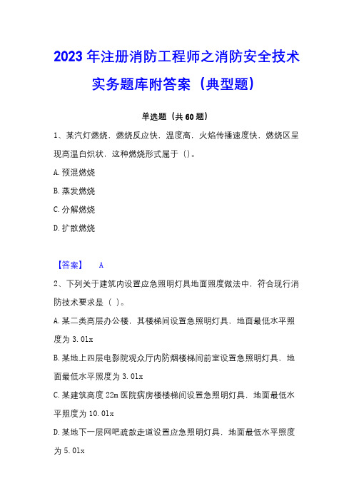 2023年注册消防工程师之消防安全技术实务题库附答案(典型题)