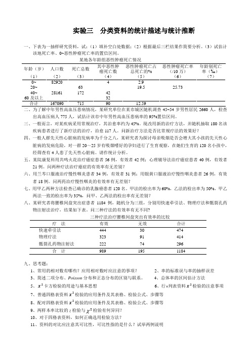 实验三  分类资料的统计描述与统计推断