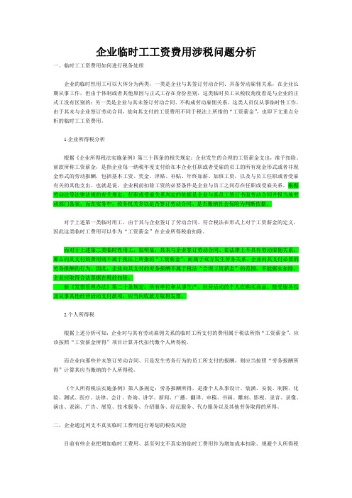 企业临时工工资费用涉税问题分析