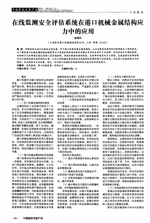 在线监测安全评估系统在港口机械金属结构应力中的应用