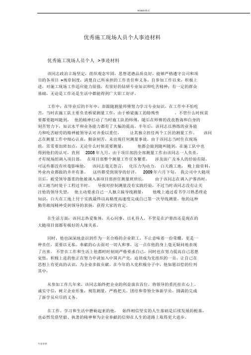 优秀施工现场人员个人事迹材料