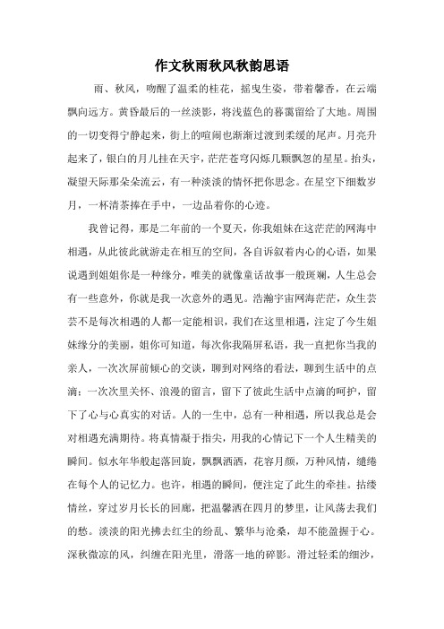 作文秋雨秋风秋韵思语.doc
