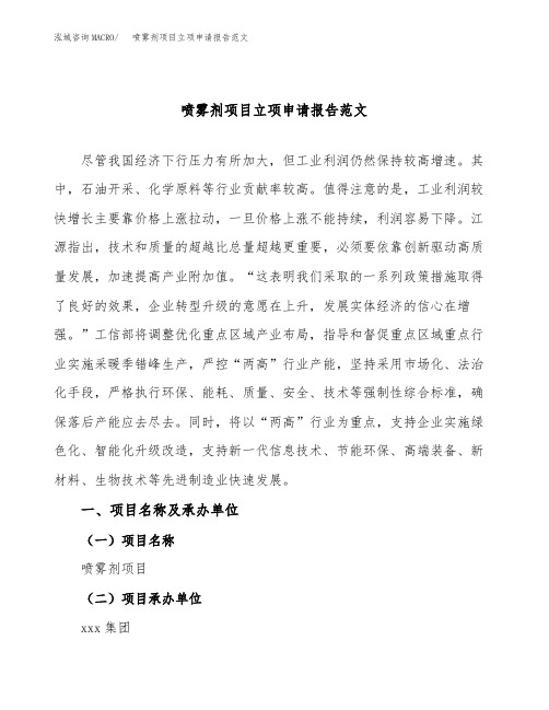喷雾剂项目立项申请报告范文