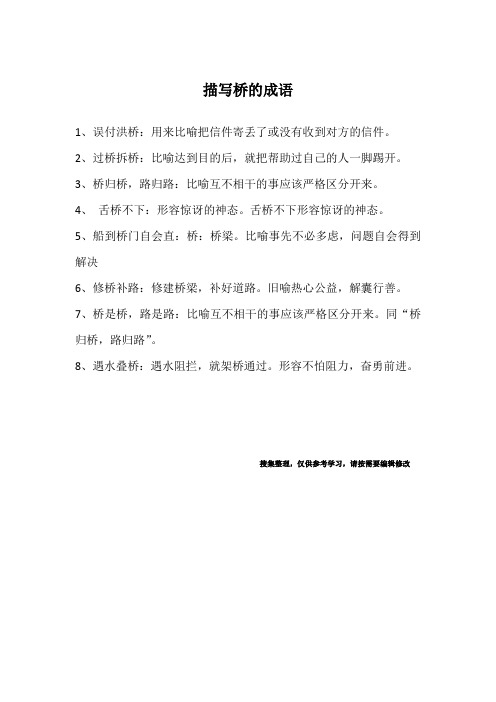 描写桥的成语