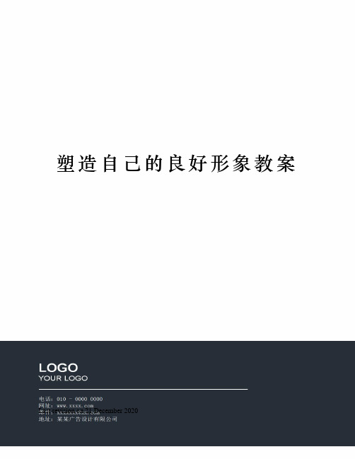 塑造自己的良好形象教案
