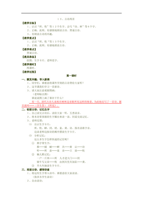 人教版语文一年级下册《古诗两首：所见、小池》教案3