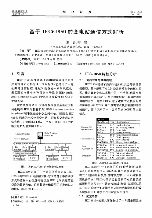 基于IEC61850的变电站通信方式解析