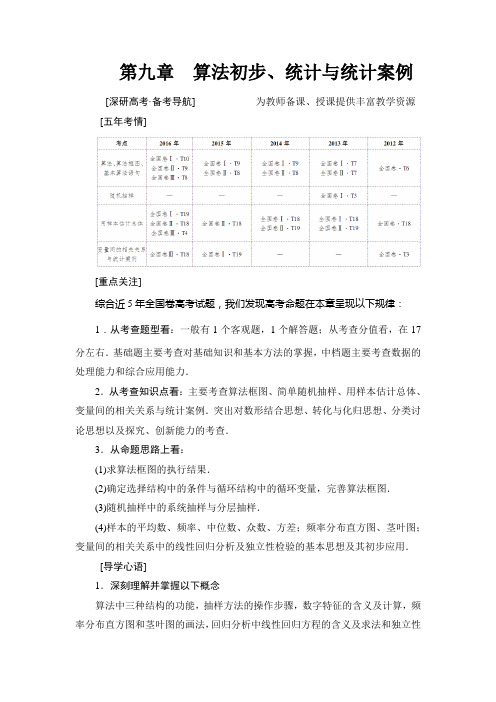 2018高考一轮北师大版数学(文)教师用书：第九章 算法初步、统计与统计 17-18版 第9章 第1节 算法与算法框