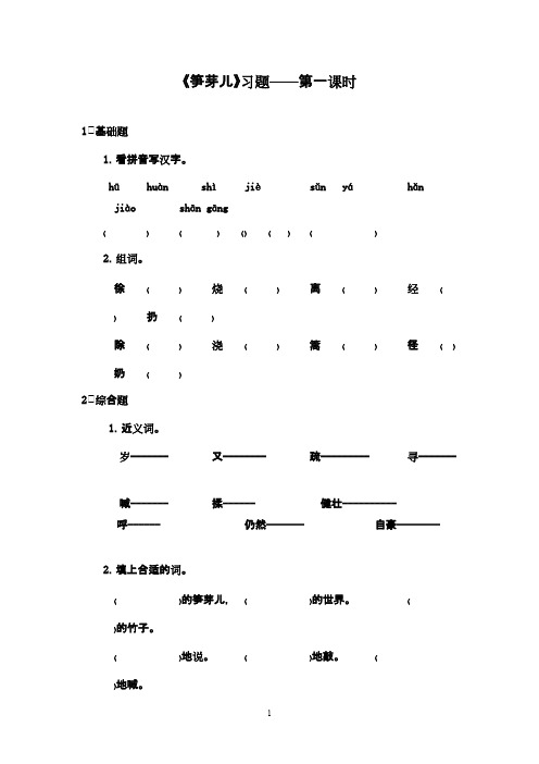 最新鲁教版(五四制)小学语文二年级下册《笋芽儿》精选习题第1课时(精品)