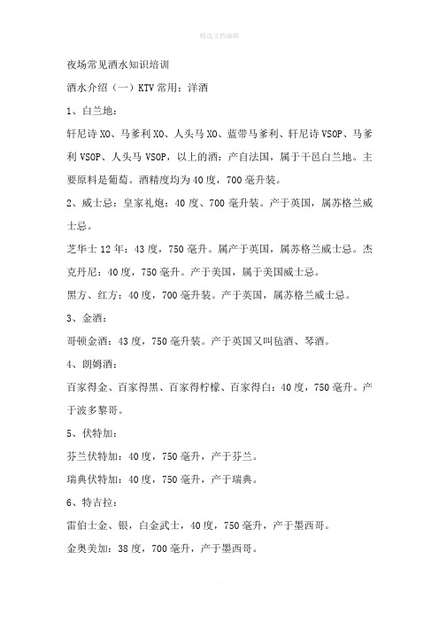 夜场常见酒水及产地常识(1)