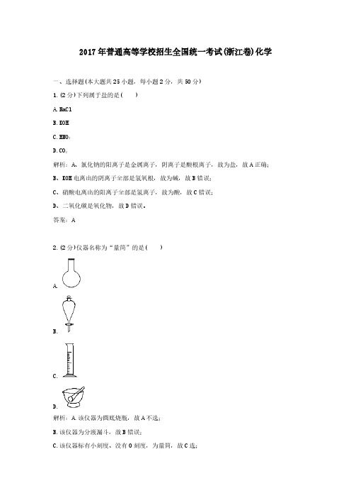 2017年普通高等学校招生全国统一考试(浙江卷)化学