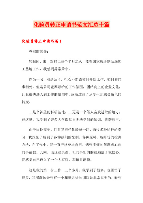 化验员转正申请书范文汇总十篇