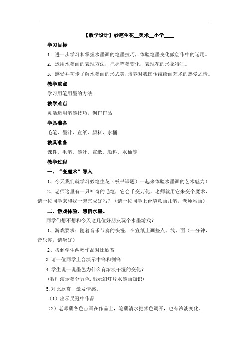 小学美术_妙笔生花教学设计学情分析教材分析课后反思