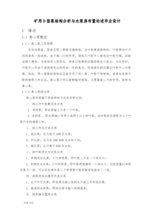 矿用D型泵结构分析与水泵房布置论述毕业设计