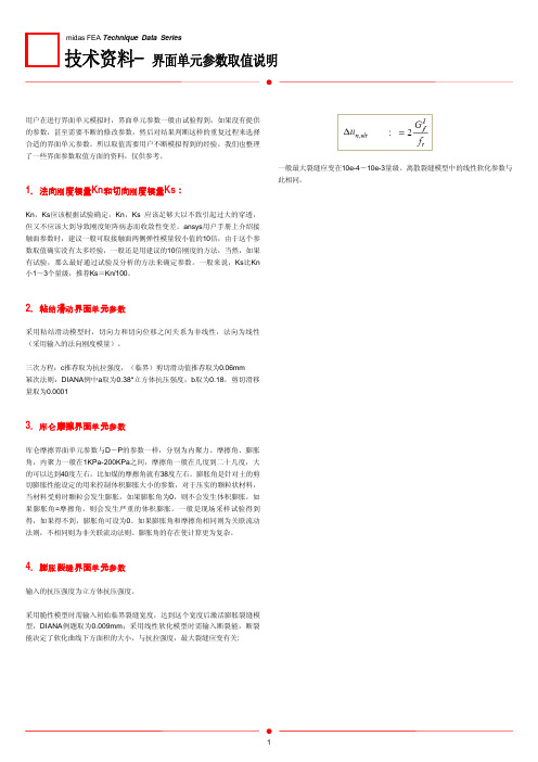midas界面单元参数取值说明