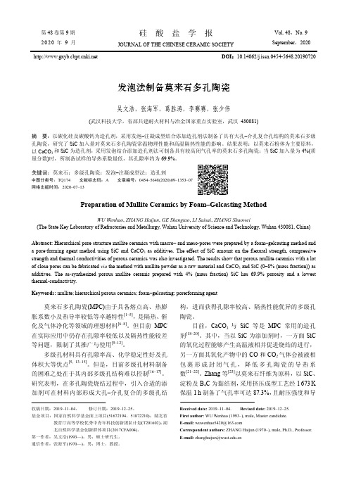 发泡法制备莫来石多孔陶瓷