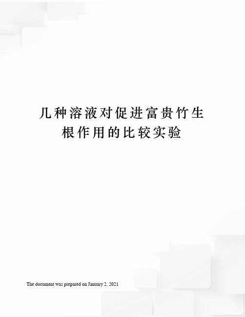 几种溶液对促进富贵竹生根作用的比较实验