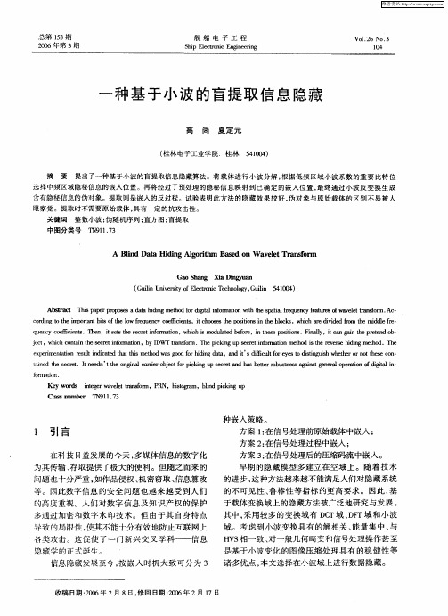 一种基于小波的盲提取信息隐藏