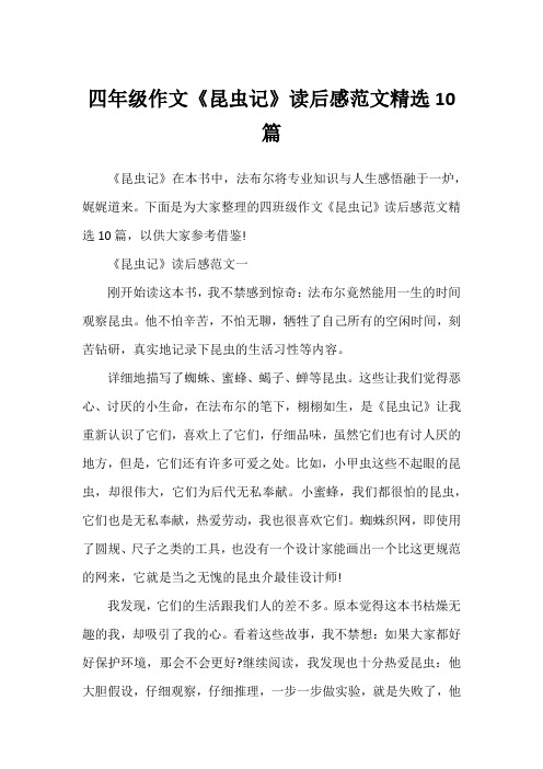 四年级作文《昆虫记》读后感范文精选10篇