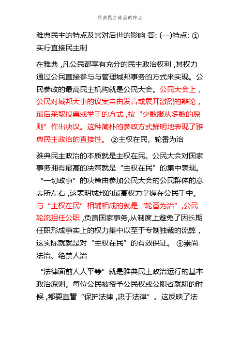 雅典民主政治的特点