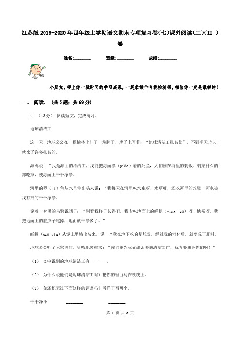 江苏版2019-2020年四年级上学期语文期末专项复习卷(七)课外阅读(二)(II )卷