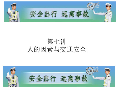 汽车驾驶与维修(第七讲人与交通安全)