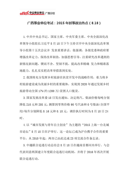 广西事业单位考试：2015年时事政治热点(8.18)