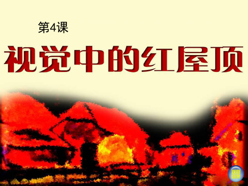 八年级美术下册第4课视觉中的红屋顶课件4湘美版20181222416