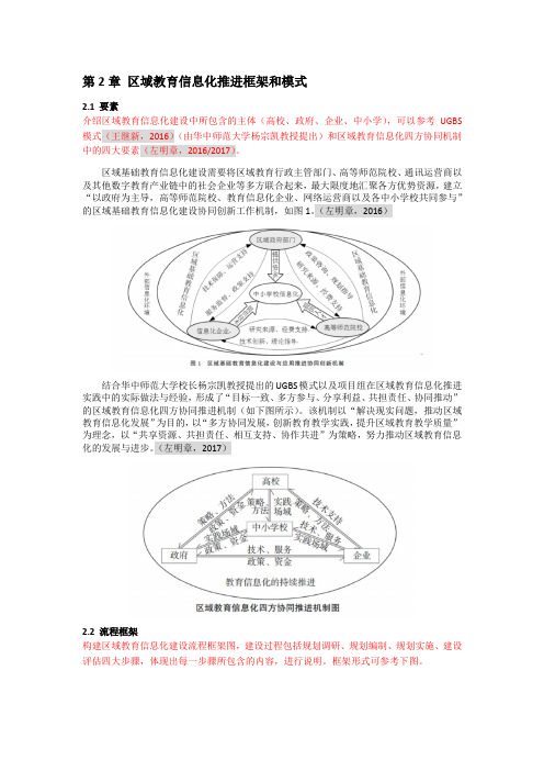 第2章 区域教育信息化推进框架和模式