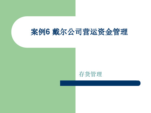 第6讲 戴尔公司的营运资金管理