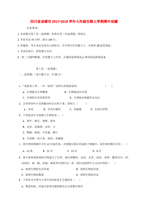 四川省成都市2017-2018学年七年级生物上学期期中试题 新人教版
