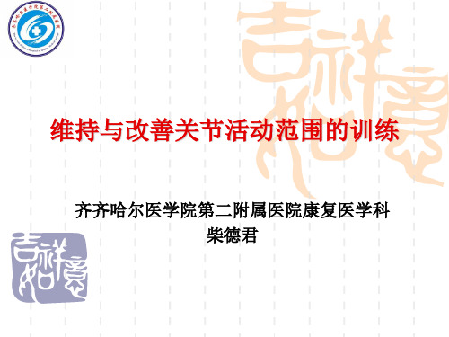 第2章 第1节维持与改善关节活动范围的训练
