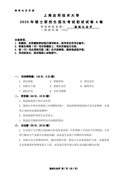 上海应用技术大学734基础生态学考研真题试题2020年