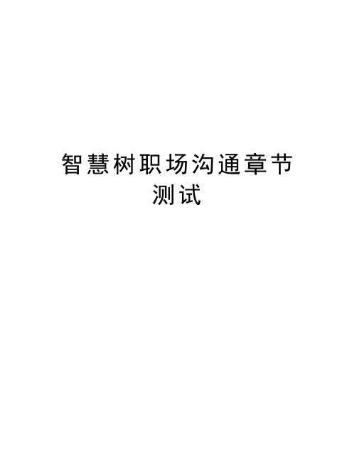 智慧树职场沟通章节测试备课讲稿