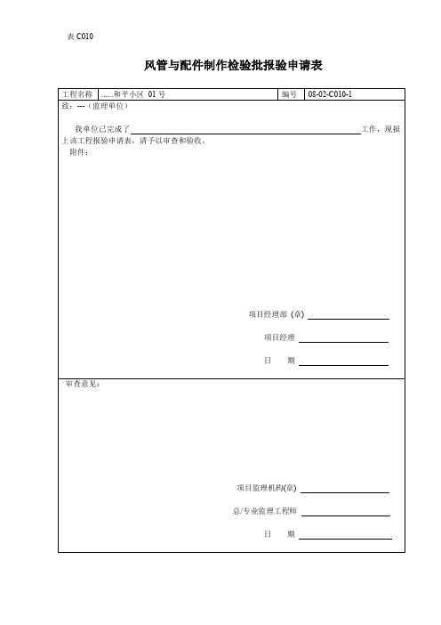 【工程表格模板】风管与配件制作检验批报验申请表