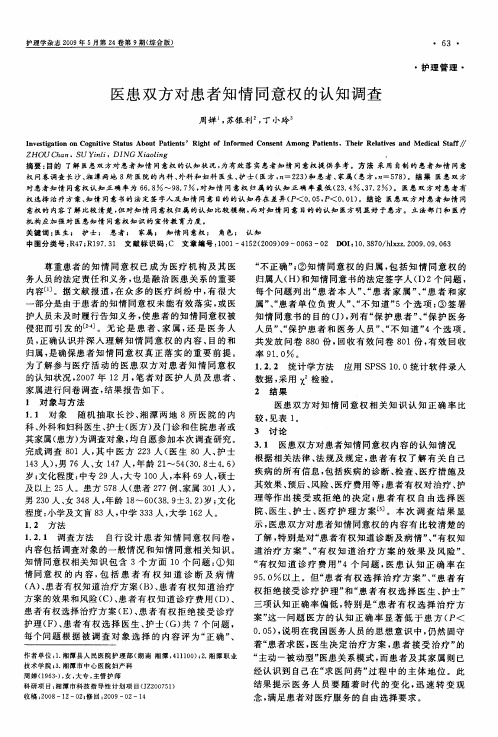 医患双方对患者知情同意权的认知调查