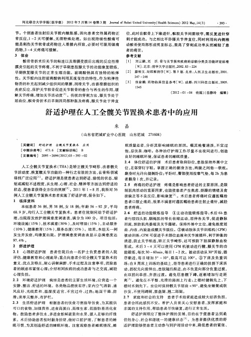 舒适护理在人工全髋关节置换术患者中的应用