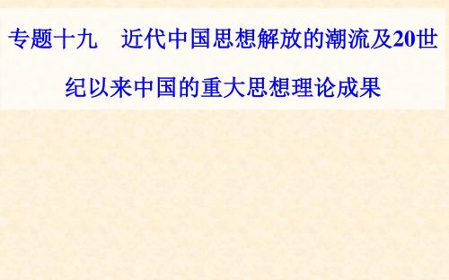 高中历史学业水平测试复习 专题十九 近代中国思想解放的潮流及20世纪以来中国的重大思想理论成果 考点