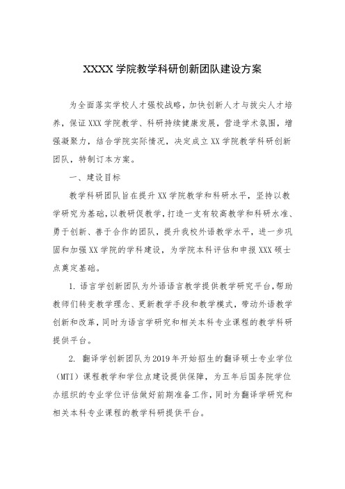 XXX学院科研创新团队建设办法