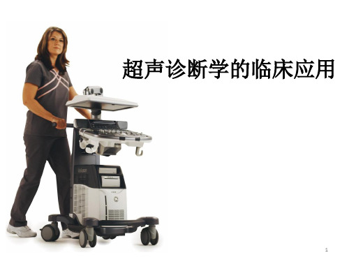 超声诊断学的临床应用PPT课件