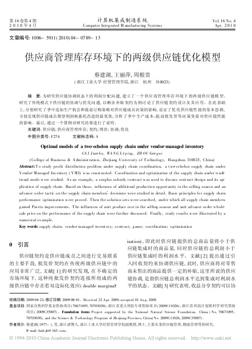 供应商管理库存环境下的两级供应链优化模型