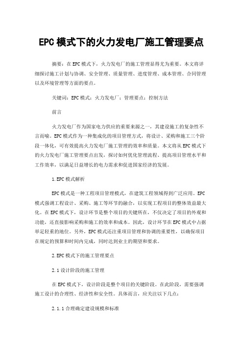 EPC模式下的火力发电厂施工管理要点