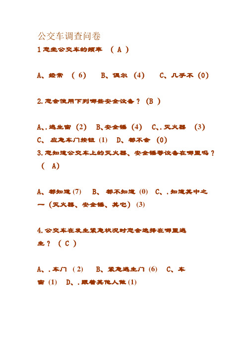 公交车调查问卷