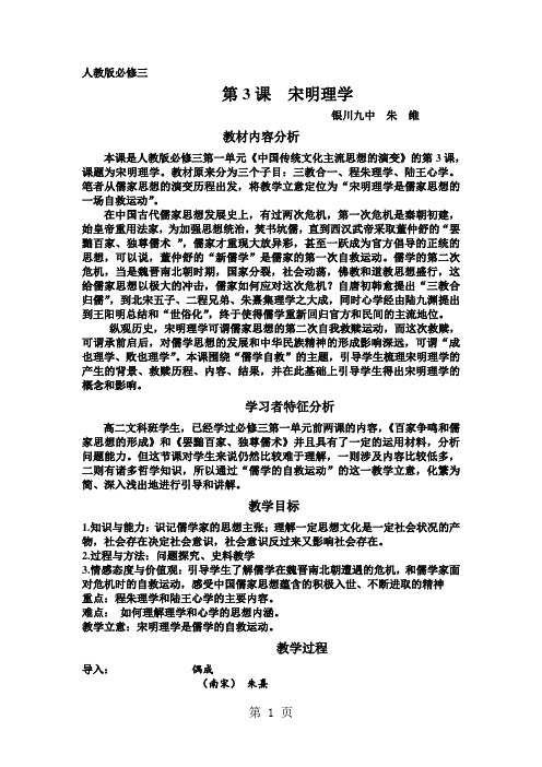 人教版高中历史必修三第一单元第3课《宋明理学》精品教学教案