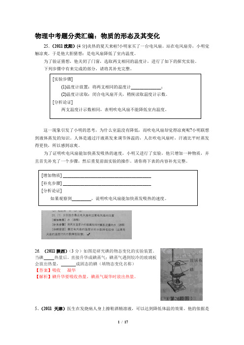 初中物理资源八年级上册第二章物理中考题分类汇编：物质的形态及其变化