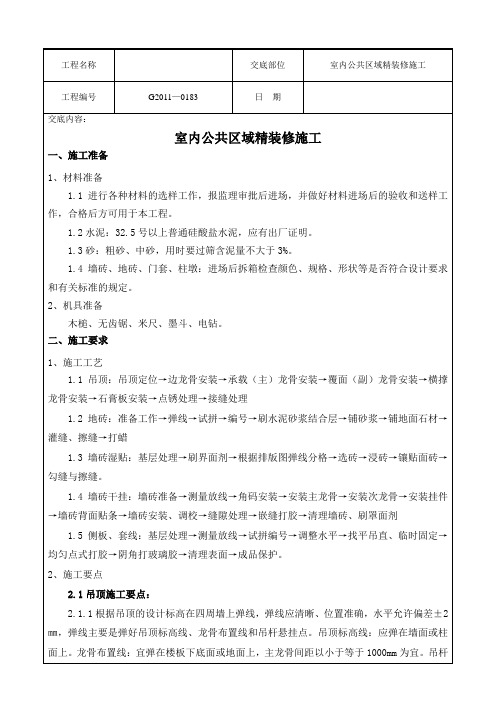 技术交底室内公共区域精装修施工