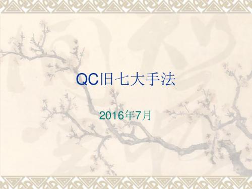 QC旧七大手法概述