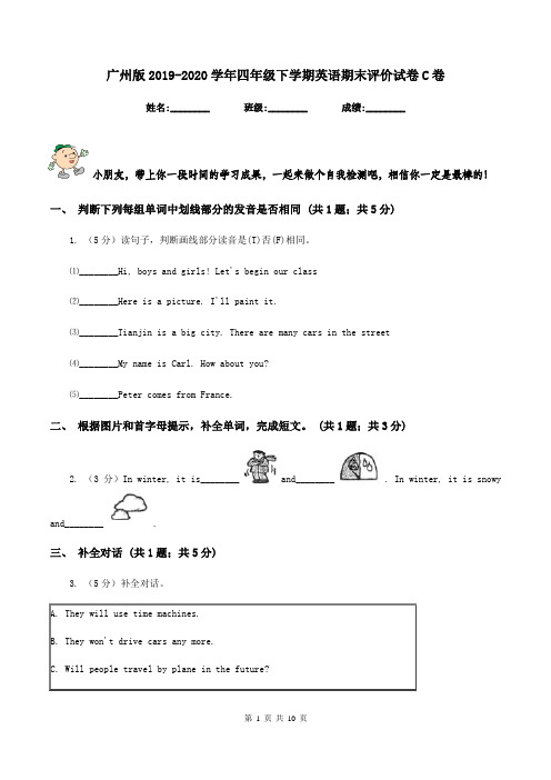 广州版2019-2020学年四年级下学期英语期末评价试卷C卷