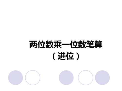 人教版数学三年级上册课件：6.4  两位数乘一位数笔算(进位)