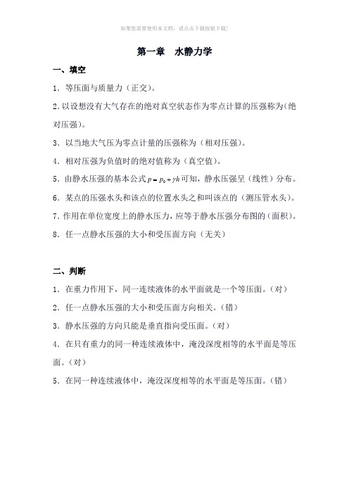 第一章水静力学